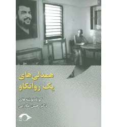 کتاب همدلی های یک روانکاو