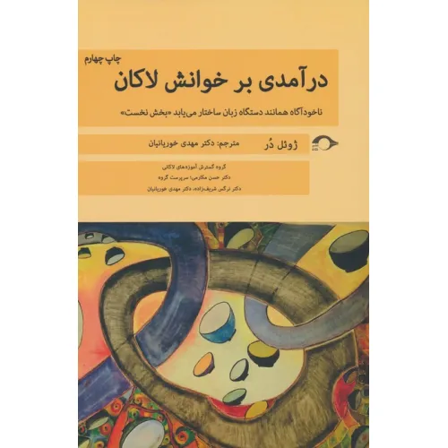 کتاب درآمدی بر خوانش لاکان (ناخودآگاه همانند دستگاه زبان ساختار می یابد«بخش نخست»)