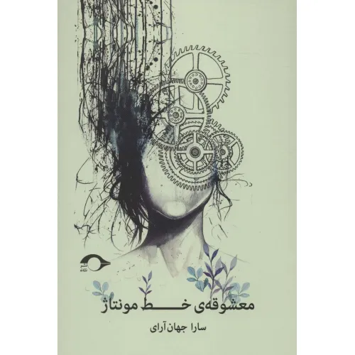 کتاب معشوقه ی خط مونتاژ
