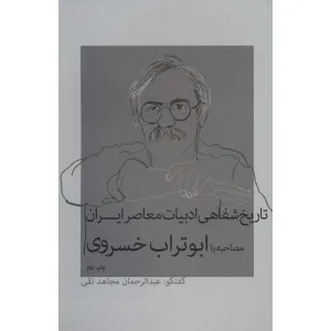 کتاب تاریخ شفاهی ادبیات معاصر ایران (مصاحبه با ابوتراب خسروی) کتاب تاریخ شفاهی ادبیات معاصر ایران (مصاحبه با ابوتراب خسروی)