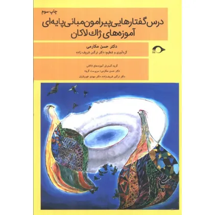 کتاب درس گفتارهایی پیرامون مبانی پایه ای آموزه های ژاک لاکان