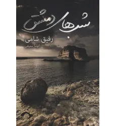 کتاب شب های دمشق کتاب شب های دمشق