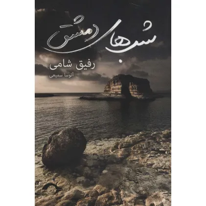 کتاب شب های دمشق