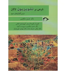 کتاب شرحی بر تلویزیزیون لاکان (درس گفتارهای دوم)