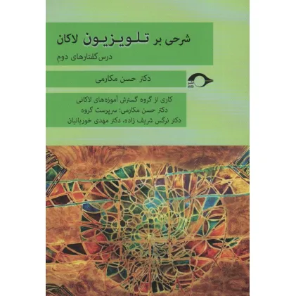 کتاب شرحی بر تلویزیزیون لاکان (درس گفتارهای دوم)