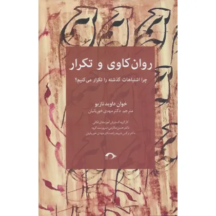 کتاب روان کاوی و تکرار (چرا اشتباهات گذشته را تکرار می کنیم؟)
