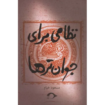 کتاب نظامی برای جوان ترها