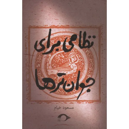 کتاب نظامی برای جوان ترها