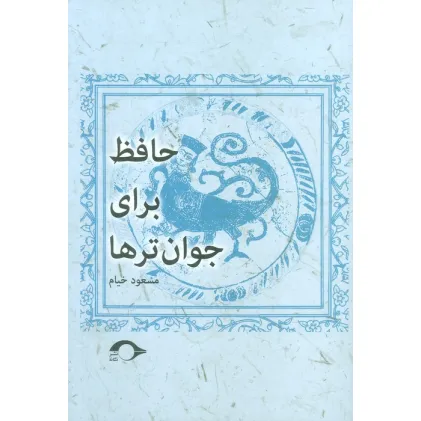 کتاب حافظ برای جوان ترها