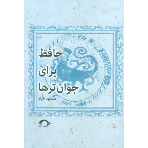 کتاب حافظ برای جوان ترها
