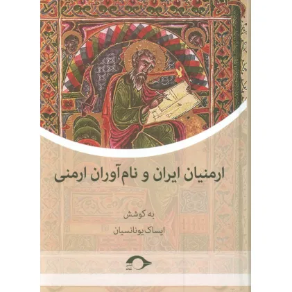 کتاب ارمنیان ایران و نام آوران ارمنی