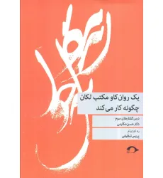 کتاب یک روان کاو مکتب لکان چگونه کار می کند (درس گفتارهای سوم) کتاب یک روان کاو مکتب لکان چگونه کار می کند (درس گفتارهای سوم)