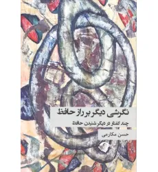 کتاب نگرشی دیگر بر راز حافظ (چند گفتار در دیگر شنیدن حافظ) کتاب نگرشی دیگر بر راز حافظ (چند گفتار در دیگر شنیدن حافظ)