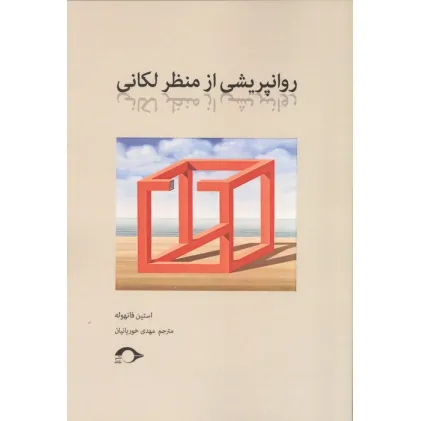 کتاب روانپزشکی از منظر لکانی