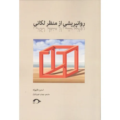 کتاب روانپزشکی از منظر لکانی