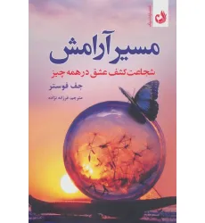 کتاب مسیر آرامش (شجاعت کشف عشق در همه چیز)