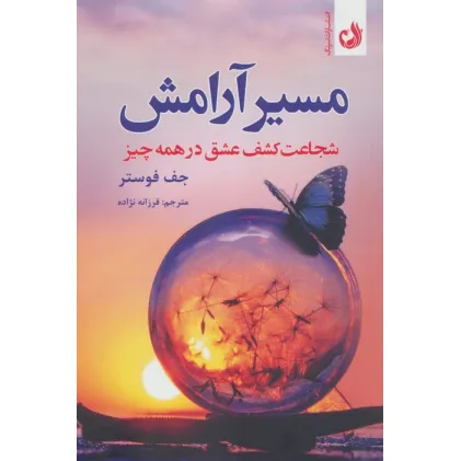 کتاب مسیر آرامش (شجاعت کشف عشق در همه چیز)