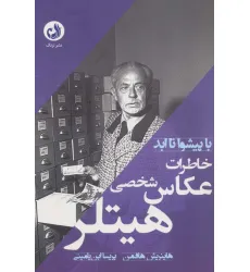کتاب خاطرات عکاس شخصی هیتلر (با پیشوا تا ابد) کتاب خاطرات عکاس شخصی هیتلر (با پیشوا تا ابد)
