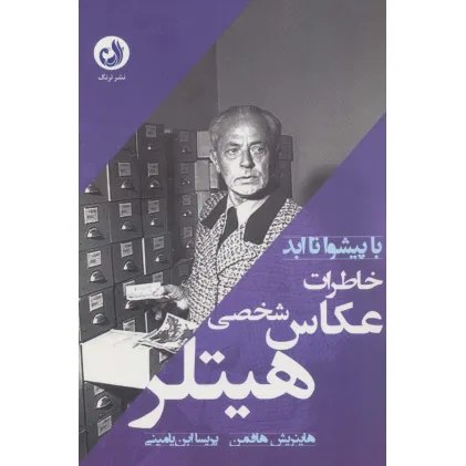 کتاب خاطرات عکاس شخصی هیتلر (با پیشوا تا ابد)
