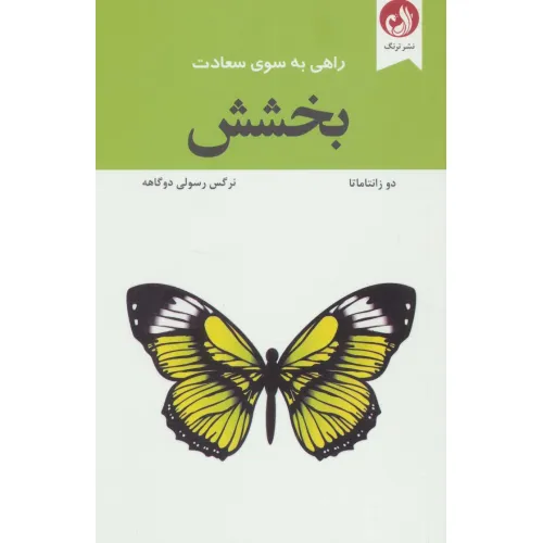 کتاب بخشش (راهی به سوی سعادت)