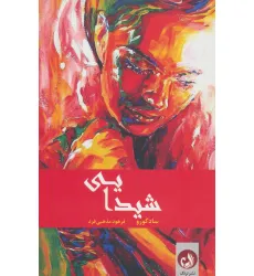 کتاب شیدایی
