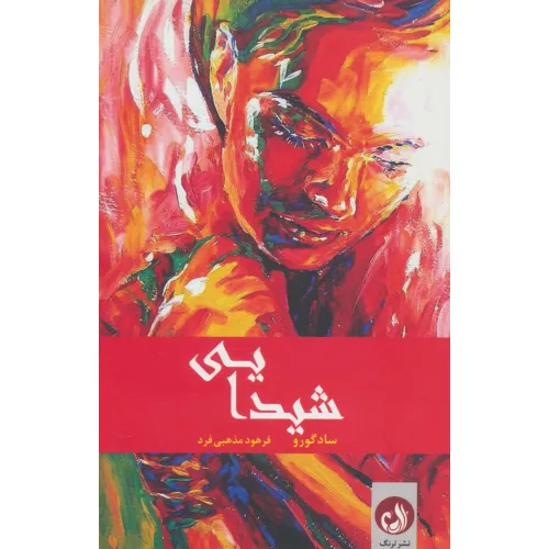 کتاب شیدایی