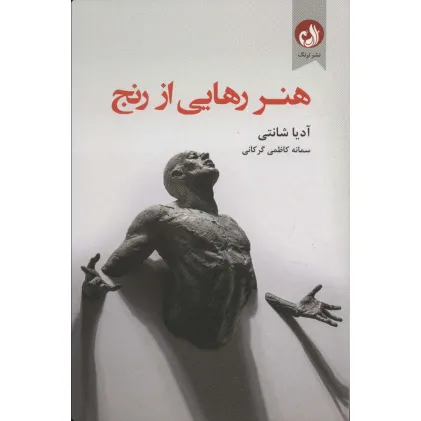 کتاب هنر رهایی از رنج