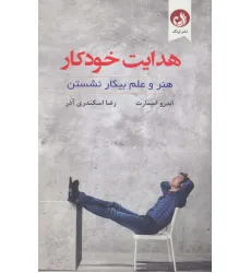 کتاب هدایت خودکار (هنر و علم بیکار نشستن)