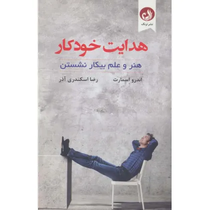 کتاب هدایت خودکار (هنر و علم بیکار نشستن)