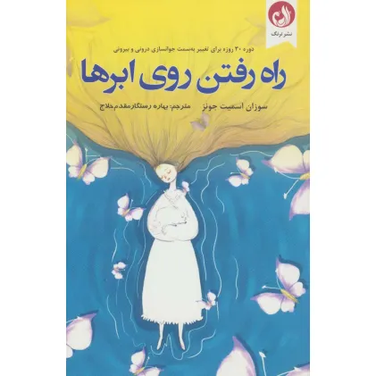 کتاب راه رفتن روی ابرها (دوره 30 روزه برای تغییر به سمت جوانسازی درونی و بیرونی)