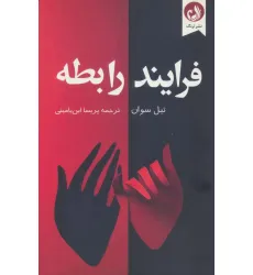 کتاب فرایند رابطه