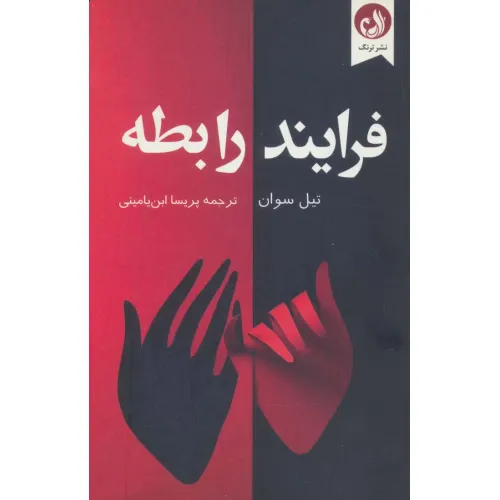 کتاب فرایند رابطه