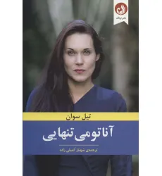 کتاب آناتومی تنهایی