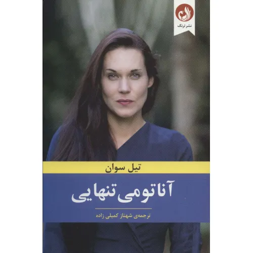 کتاب آناتومی تنهایی