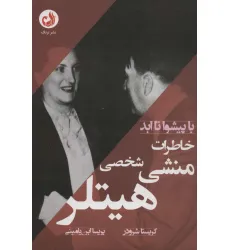 کتاب خاطرات منشی شخصی هیتلر (با پیشوا تا ابد) کتاب خاطرات منشی شخصی هیتلر (با پیشوا تا ابد)