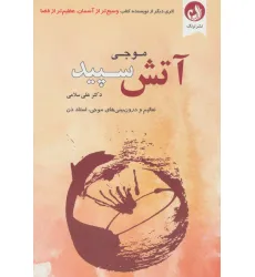 کتاب آتش سپید (تعالیم و درون بینی های موجی،استاد ذن) کتاب آتش سپید (تعالیم و درون بینی های موجی،استاد ذن)
