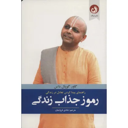 کتاب رموز جذاب زندگی (راهنمای پیدا کردن تعادل در زندگی)
