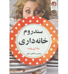 کتاب سندروم خانه داری
