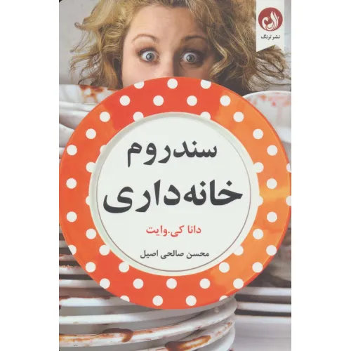 کتاب سندروم خانه داری