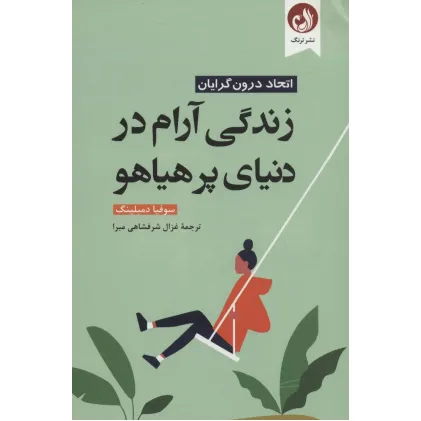 کتاب زندگی آرام در دنیای پر هیاهو (اتحاد درون گرایان)