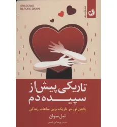 کتاب تاریکی پیش از سپیده دم (یافتن نور در تاریک ترین ساعات زندگی)