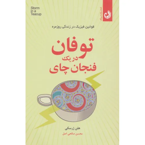 کتاب توفان در یک فنجان چای (قوانین فیزیک در زندگی روزمره)