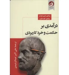 کتاب درآمدی بر حکمت و خرد کاربردی