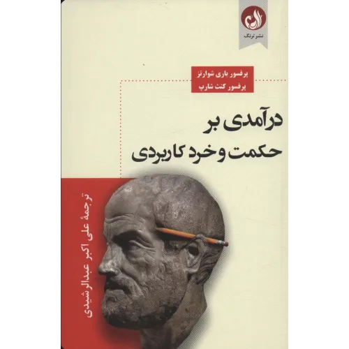 کتاب درآمدی بر حکمت و خرد کاربردی