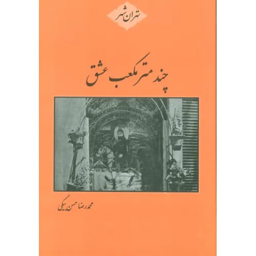کتاب چند متر مکعب عشق