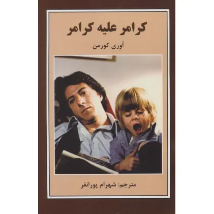 کتاب کرامر علیه کرامر