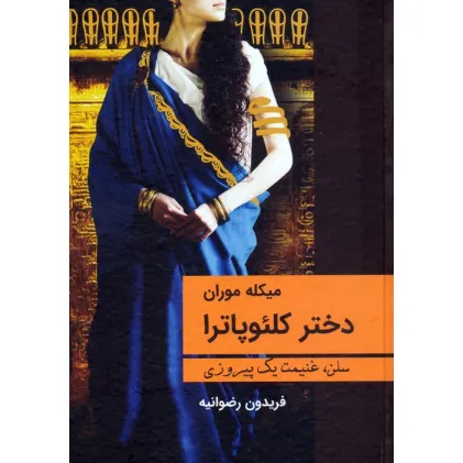 کتاب دختر کلیوپاترا (سلن،غنیمت یک پیروزی)