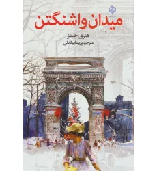 کتاب میدان واشنگتن