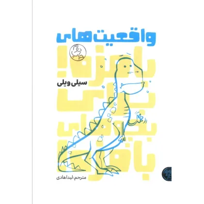 کتاب واقعیت های بامزه!برای بچه های بامزه!