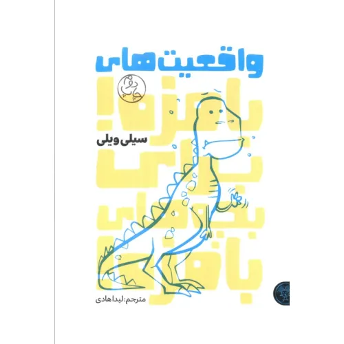 کتاب واقعیت های بامزه!برای بچه های بامزه!